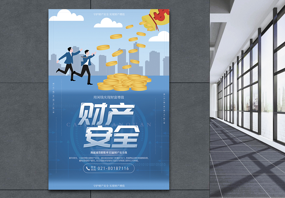 维护金融安全财产安全公益宣传海报模板