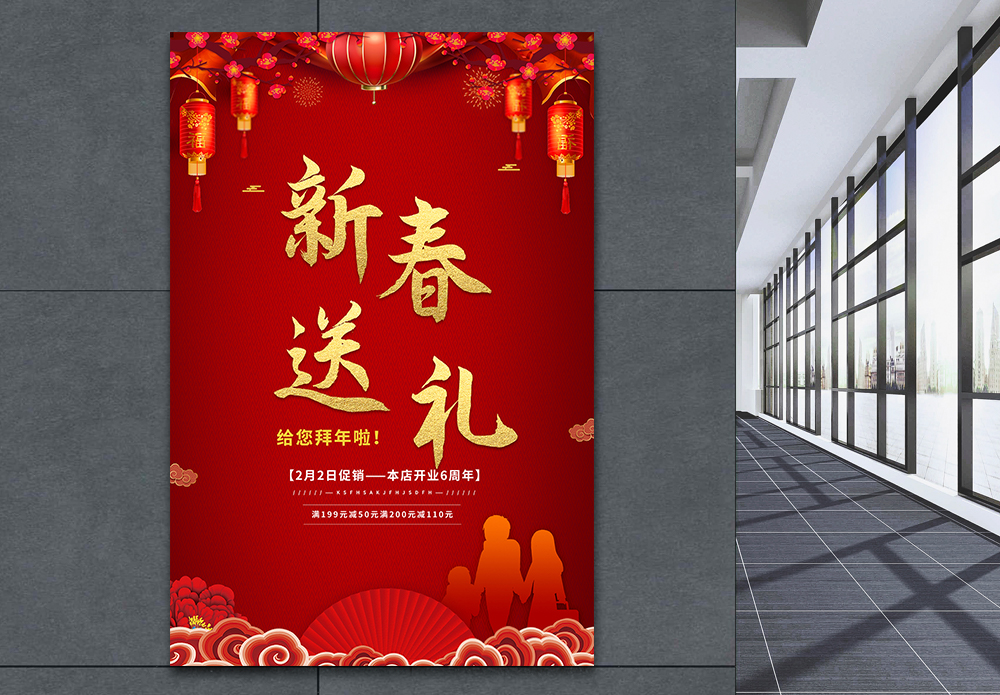 新春送好礼海报设计