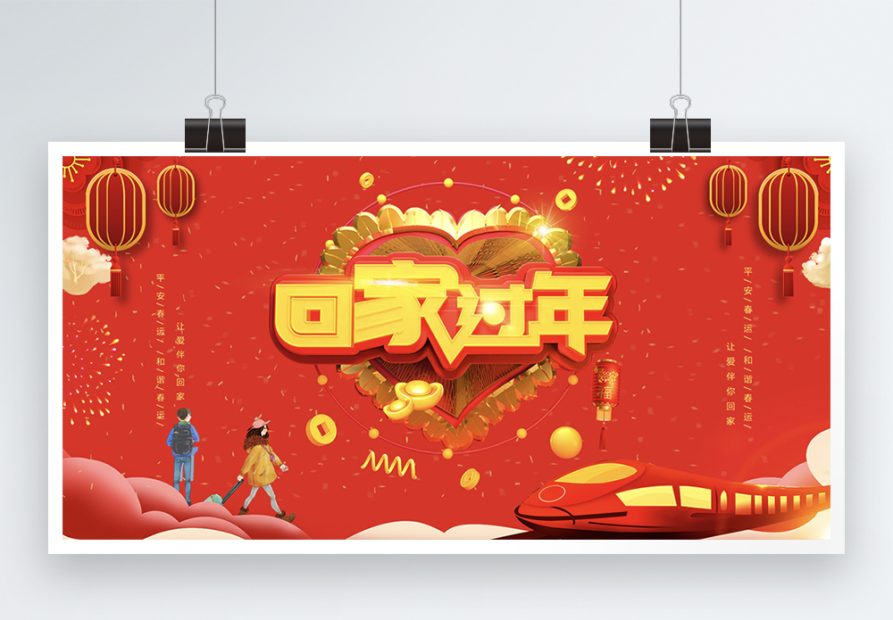 下班回家背景红色回家过年展板模板