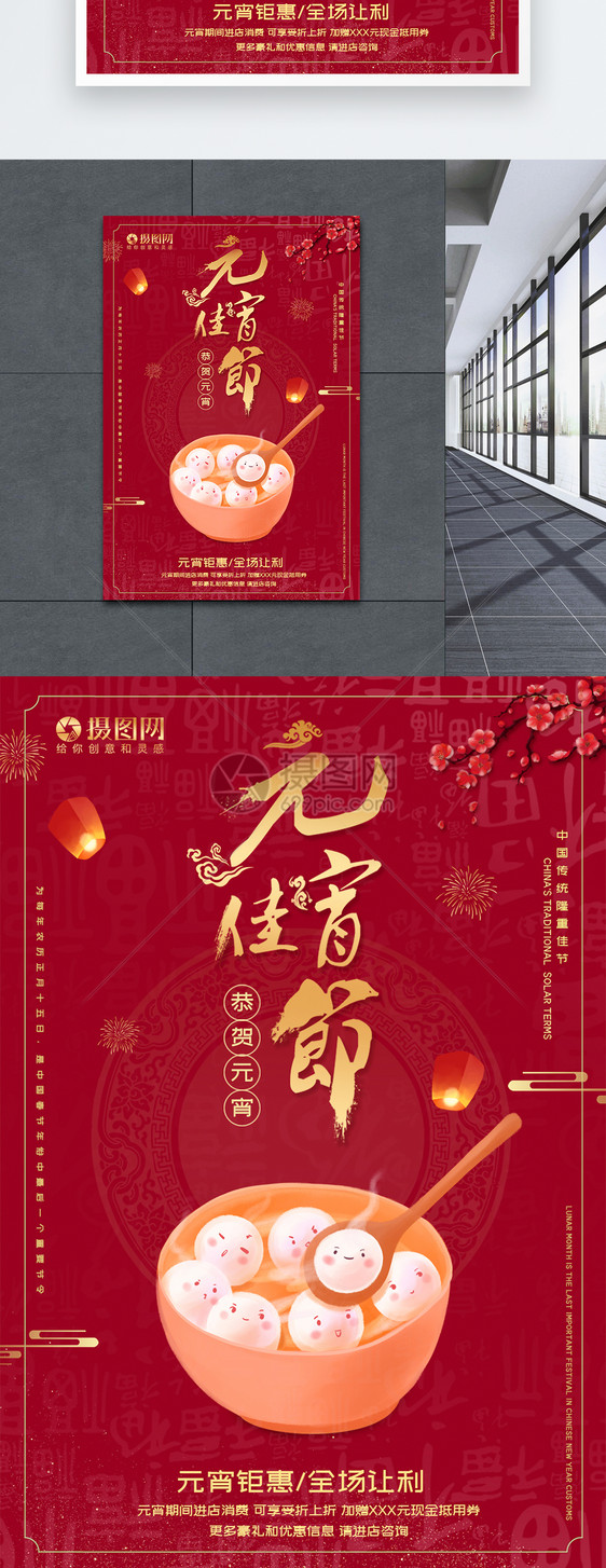 红色元宵节佳节节日促销海报图片