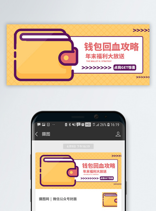 理财红包钱包回血攻略公众号封面配图模板