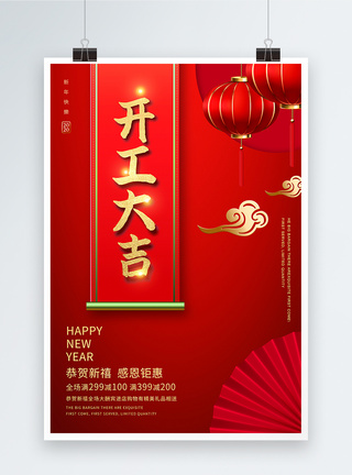 新年快乐2019红色大气开工大吉创意海报模板