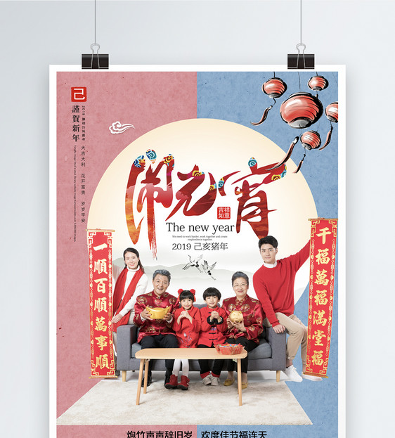 2019新年春节正月十五闹元宵海报图片