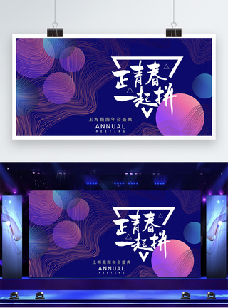 新年快乐2019时尚多彩艺术风企业年会展板模板