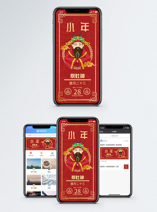 中国红包装小年祭灶神手机海报配图模板