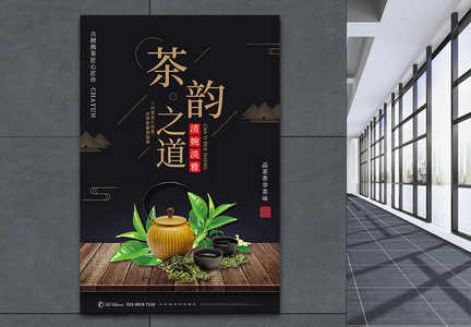 茶韵之道中国风海报图片