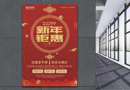 2019新年钜惠促销海报图片