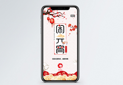 欢乐元宵节手机app启动页高清图片