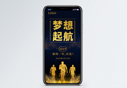 2019梦想起航手机海报配图图片