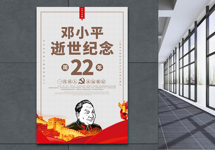邓小平逝世22周年纪念日海报高清图片