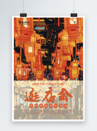 传统中国风逛庙会海报图片
