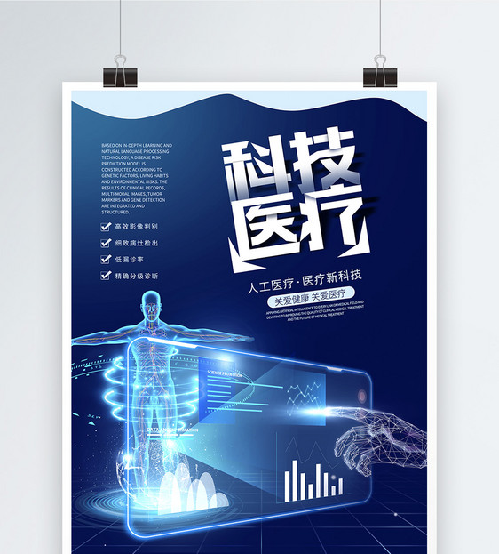 科技医疗智能新时代海报设计图片