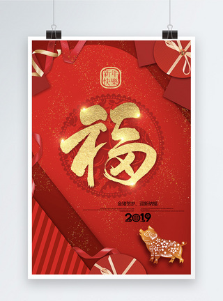 2019猪年大气红金福字宣传海报图片