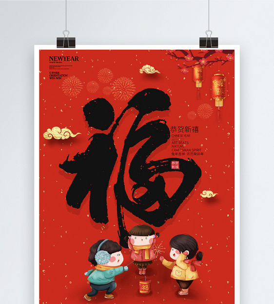 2023兔年恭贺新禧福字宣传海报图片