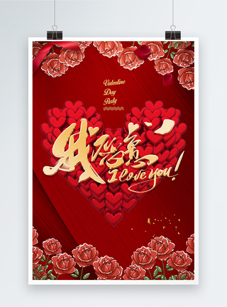 大红色浪漫情人节海报图片
