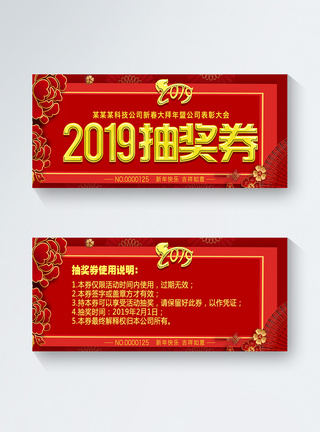 红色喜庆2019年年会抽奖券图片