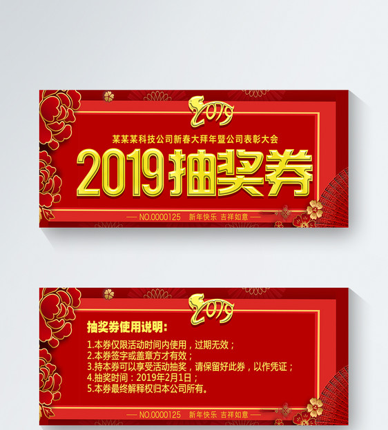 红色喜庆2019年年会抽奖券图片