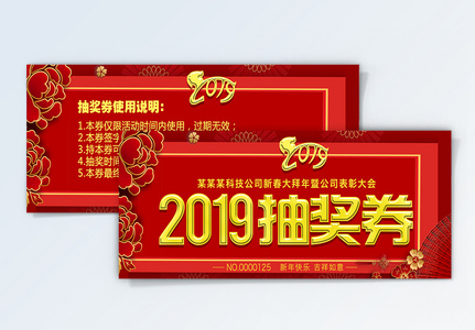 红色喜庆2019年年会抽奖券高清图片