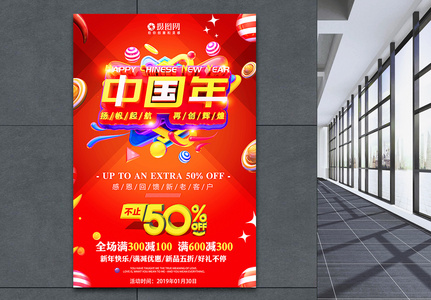 中国年新年节日促销海报图片