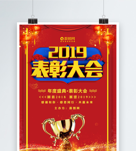 红色2019表彰大会年度盛典海报图片