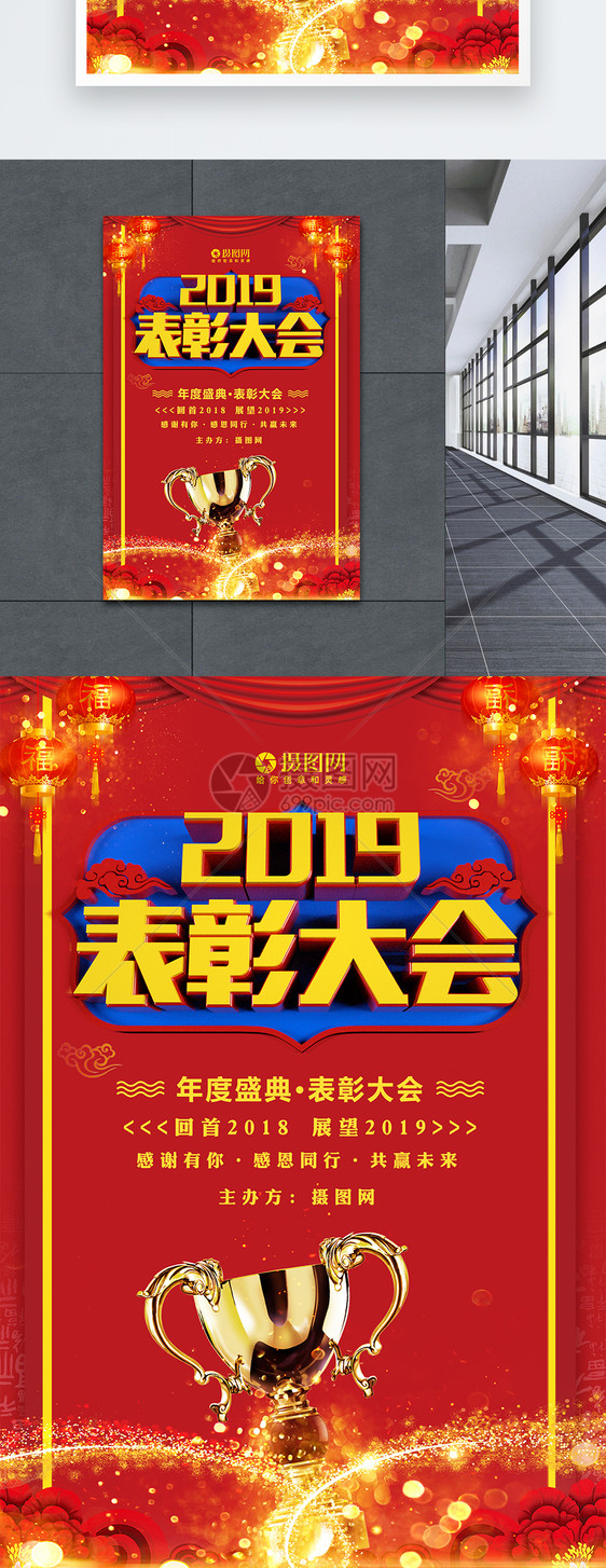 红色2019表彰大会年度盛典海报图片