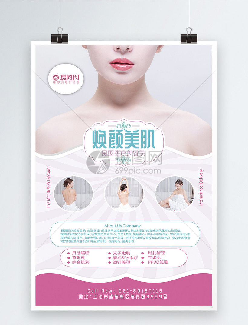 焕颜美肌美容院海报模板素材 正版图片 摄图网