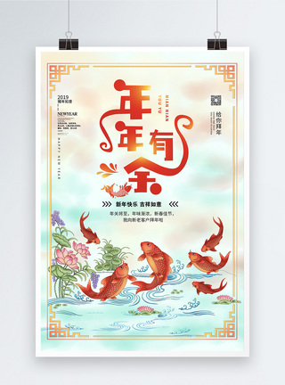 传统中国风年年有余拜年海报设计图片