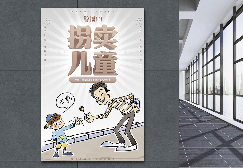 警惕mg警惕拐卖儿童海报模板