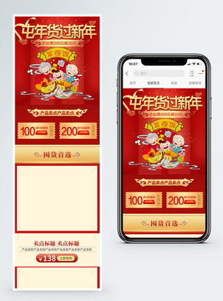 屯年货过新年快乐促销淘宝手机端模板图片