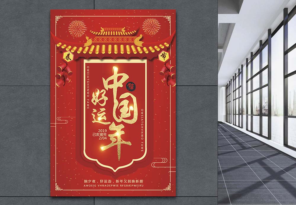 好运中国年海报海报设计