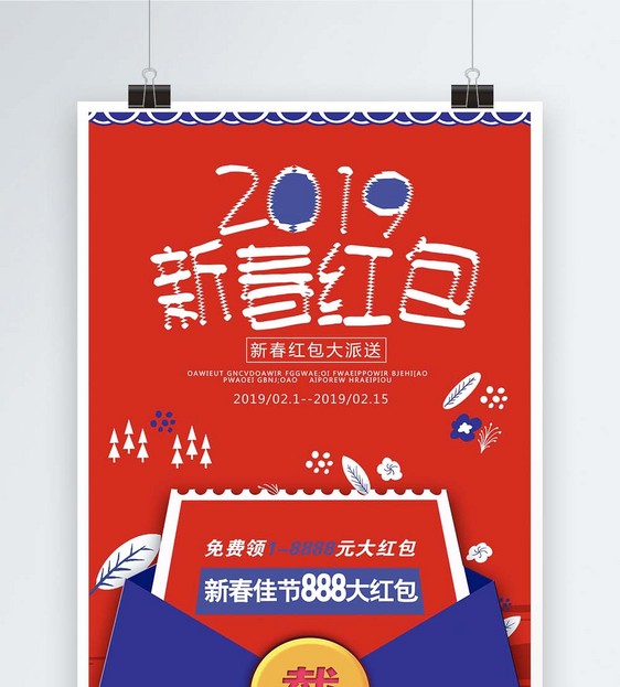 2019新春红包海报图片