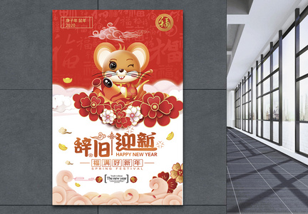 红色中国风辞旧迎新新年节日海报图片