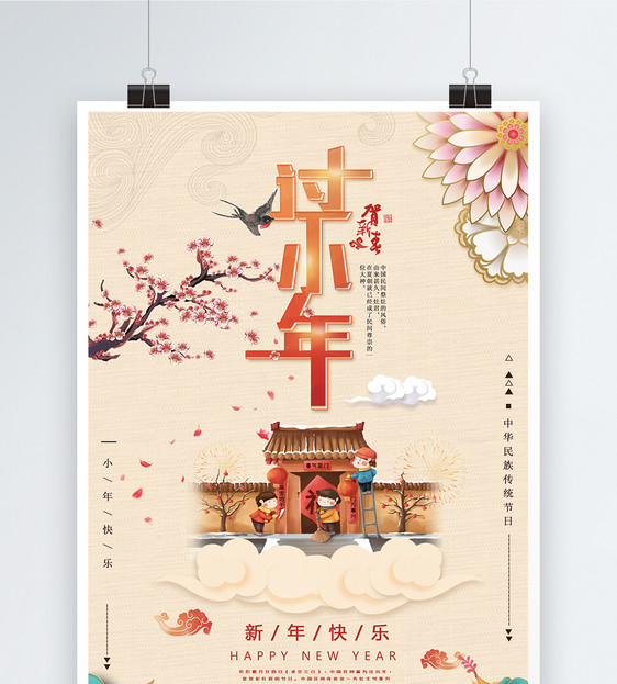中国风简约过小年节日海报图片