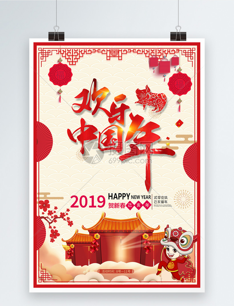欢乐中国年海报