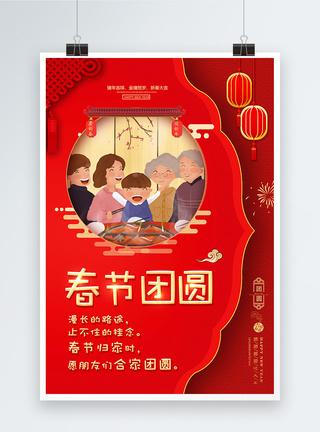 幸福新年红色剪纸春节团圆新年祝福海报模板