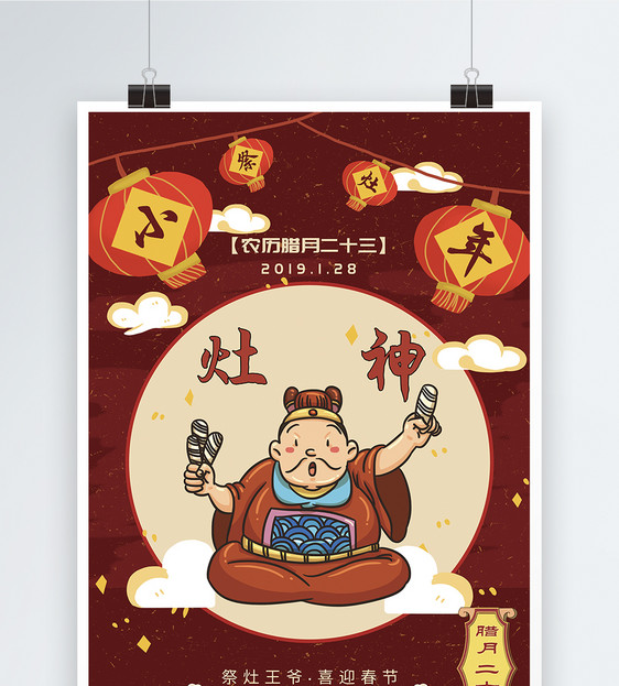 传统民俗节日小年海报图片