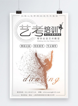 17级艺术考试舞蹈培训海报模板