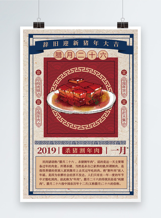 中国风腊月二十六风俗海报模板