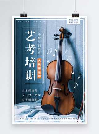 艺考冲刺艺术考试乐器小提琴海报模板