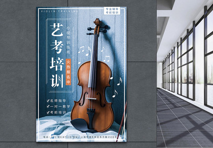 艺术考试乐器小提琴海报图片