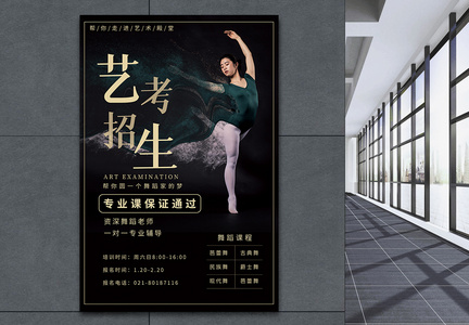 舞蹈艺术考试招生海报图片
