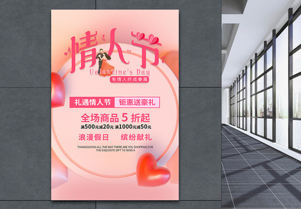 粉色浪漫清新情人节促销海报图片