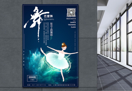 芭蕾舞宣传培训海报图片
