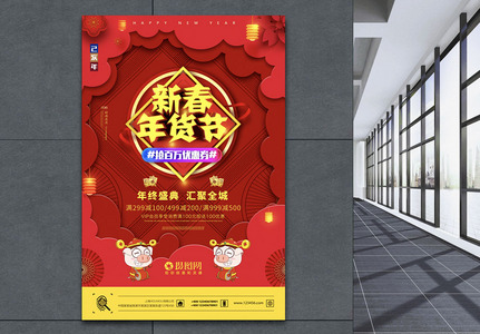 红色喜庆新春年货节节日海报图片