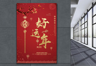 好运年春节传统节气海报图片