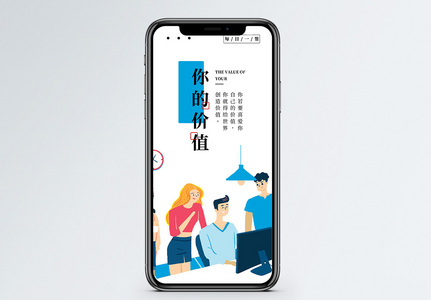 自我价值手机海报配图图片