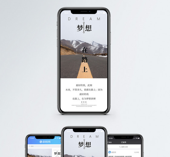 梦想路上手机海报配图图片