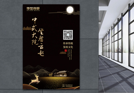 中式大院房地产海报图片