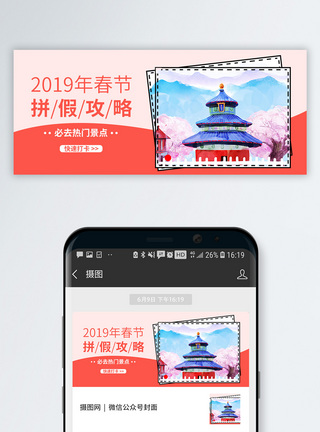 春节旅游2019拼假攻略众号封面配图模板