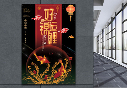 中国风唯美大气恭贺新年好运锦鲤海报图片